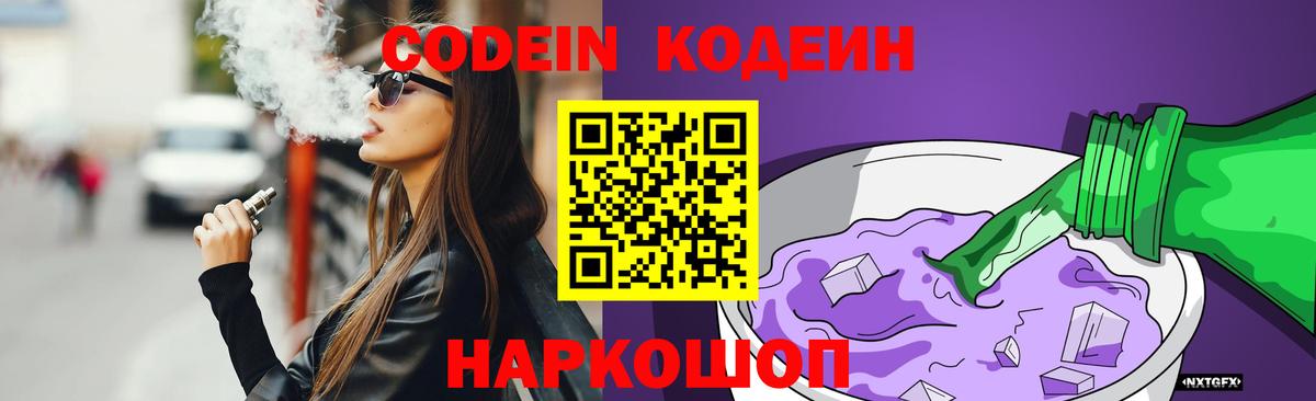 Кодеин Purple Drank Лесной